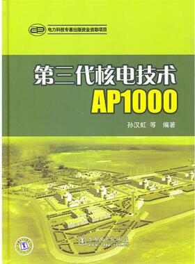 【正版书】 第三代核电技术AP1000 孙汉虹　等编著 中国电力出版社