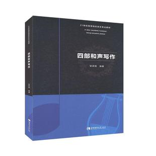 【正版】四部和声写作 邹承瑞