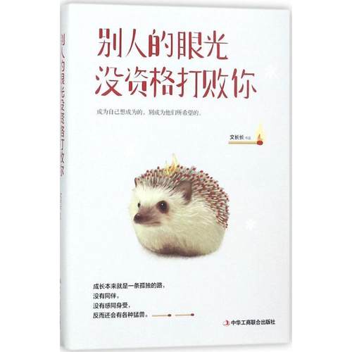 【正版】别人的眼光没资格打败你 文长长