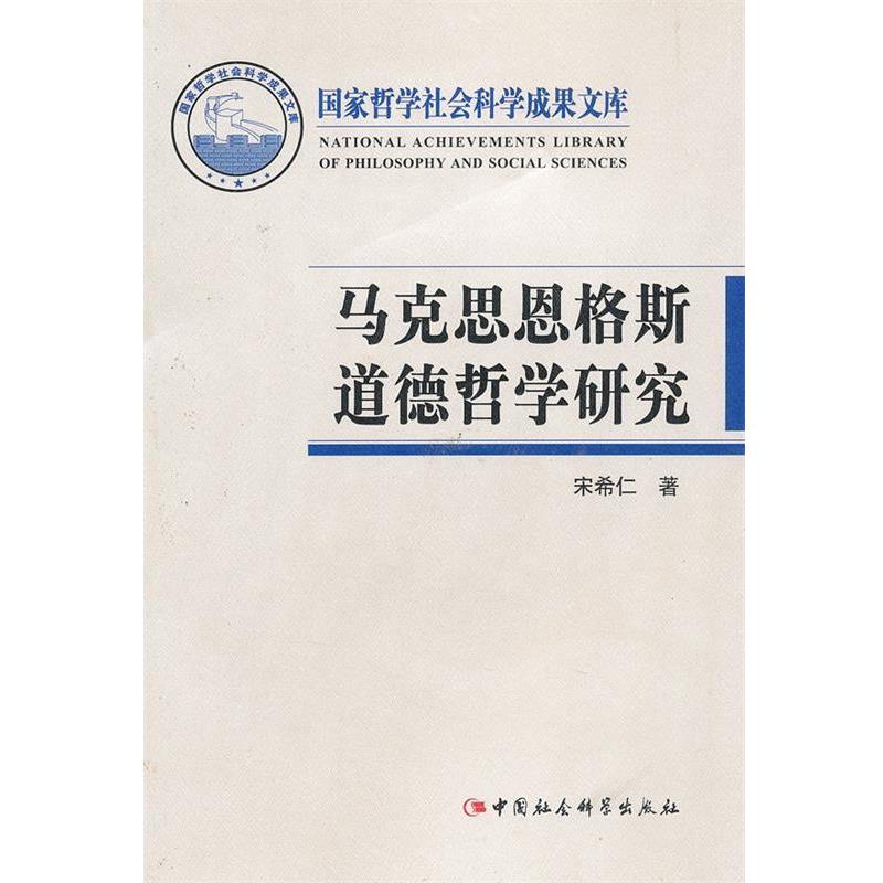 【正版】马克思恩格斯道德哲学研究 宋希仁