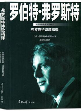 【正版】弗罗斯特诗歌精译 [美]罗伯特·弗罗斯