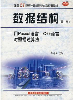 【正版】数据结构 用Pascal 语言、C++语言对照描述算法 不详