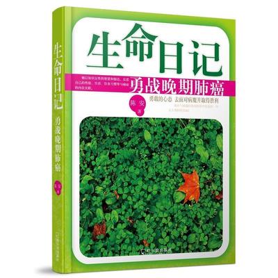 【正版】生命日记 陈安