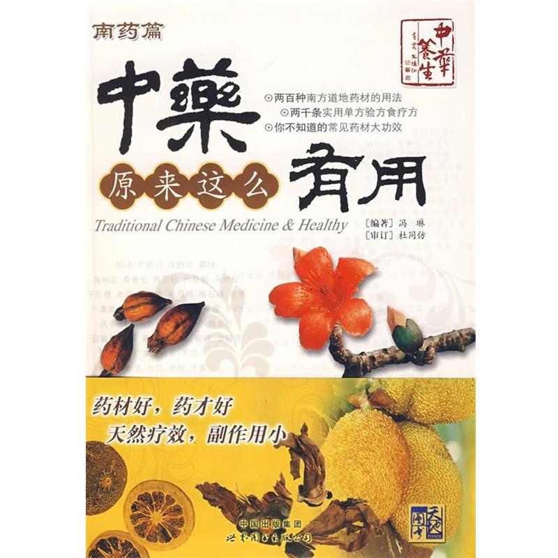 【正版】中药原来这么有用 南药篇 冯琳