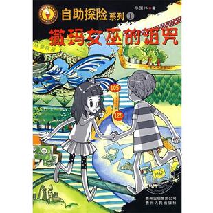 【正版书】 撒玛女巫的诅咒 李国伟 著 贵州人民出版社