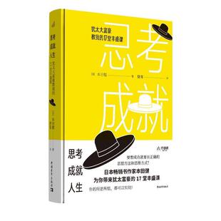 【正版书】 思考成就人生：犹太大富豪教我的17堂丰盛课 【日】本田健 中国青年出版社