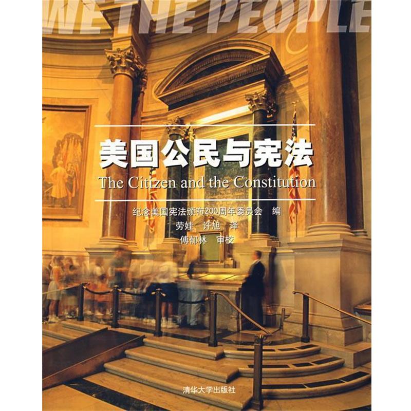 【正版】美公民与宪法 the citizen and the con 纪念美宪法颁布200