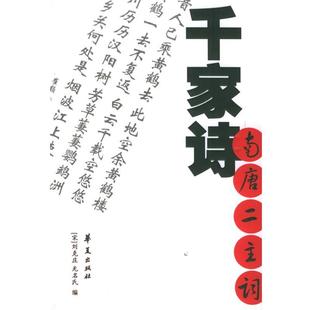 【正版书】 千家诗·南唐二主词 (宋)刘克庄 等编 华夏出版社