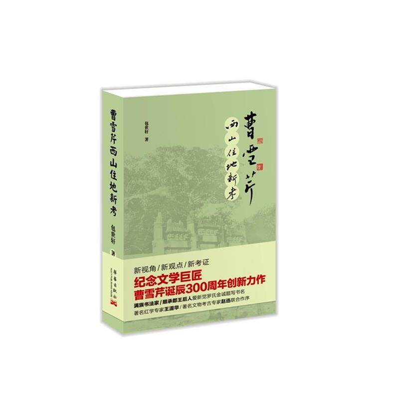 【正版】曹雪芹西山住地新考 包世轩