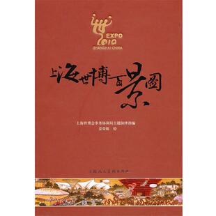 【正版书】 《上海世博百景图》---BK 上海世博会事务协调局主题演绎部 编 上海人民美术出版社