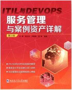 【正版】ITIL与DEVOPS服务管理与案例资产详解 刘通、周志权