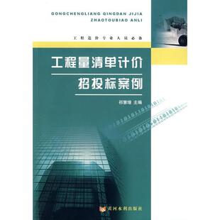 【正版书】 工程量清单计价招投标案例 祁慧增　主编 黄河水利出版社
