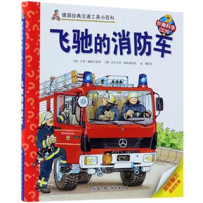 【正版】飞驰的消防车 德经典交通工具小百科 妙趣科学翻翻书 [德]卡贾·赖德尔；