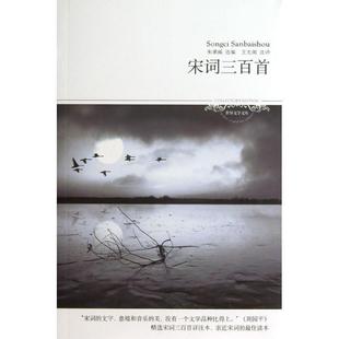 【正版】宋词三百首（全本 无障碍阅读本） 朱孝臧 ；王太阁