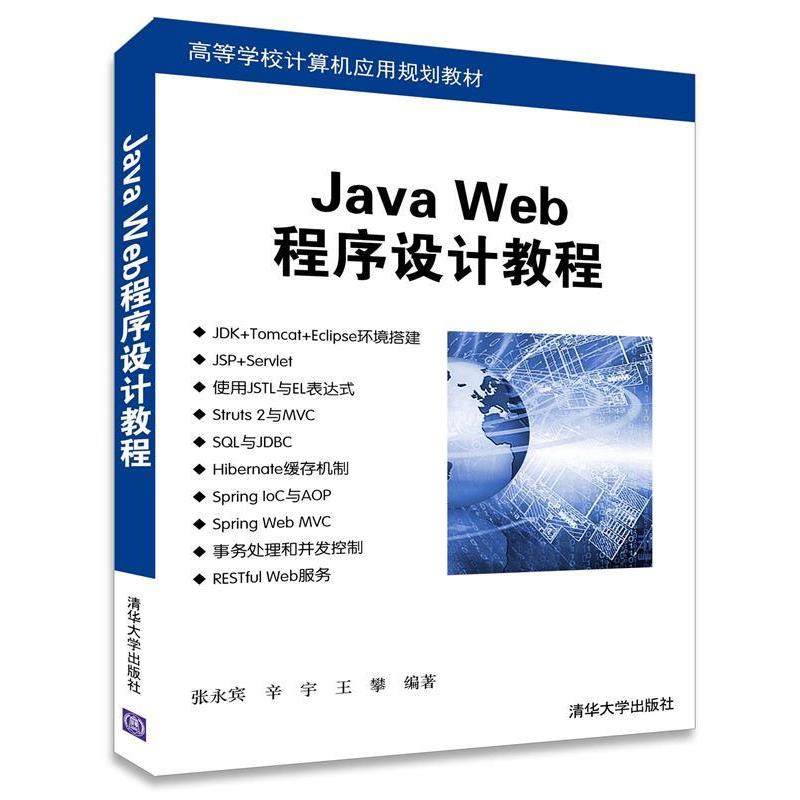 【正版】Java Web程序设计教程 张永宾 辛宇 王攀