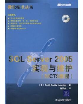 【正版】SQL Server 2005实现与维护 [美]SOLID Q