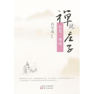 【正版】禅说庄子 刻意缮性 冯学成  口述