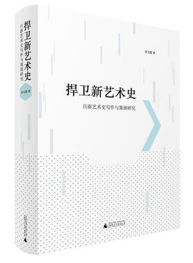 【正版书】 捍卫新艺术史:吕澎艺术史写作与策展研究 章文姬 广西师范大学出版社