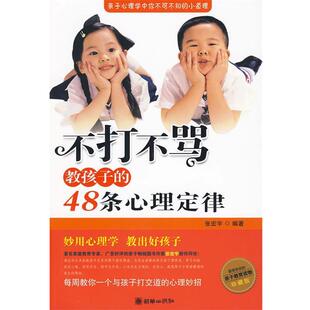 【正版书】 不打不骂教孩子的48条心理定律 张宏宇 编著 朝华出版社