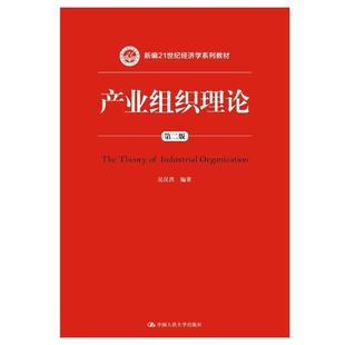 【正版】产业组织理论(第二版)(新编21世纪经济学系列教材) 吴汉洪