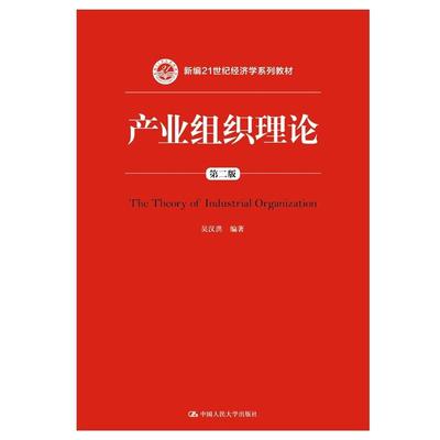 【正版】产业组织理论（第二版）（新编21世纪经济学系列教材） 吴汉洪