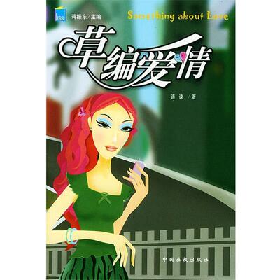 【正版书】 草编爱情 连谏 著 中国画报出版社
