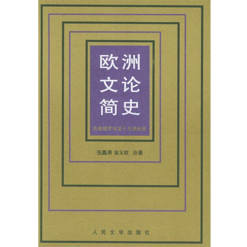 【正版】欧洲文论简史 伍蠡甫