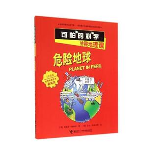 【正版书】 危险地球-可怕的科学妙趣地理课 [英] 阿妮塔·加纳利 著 接力出版社