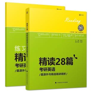 【正版书】 2019精读28篇：考研英语题源外刊精选精讲精析 李旭 中国政法大学出版社