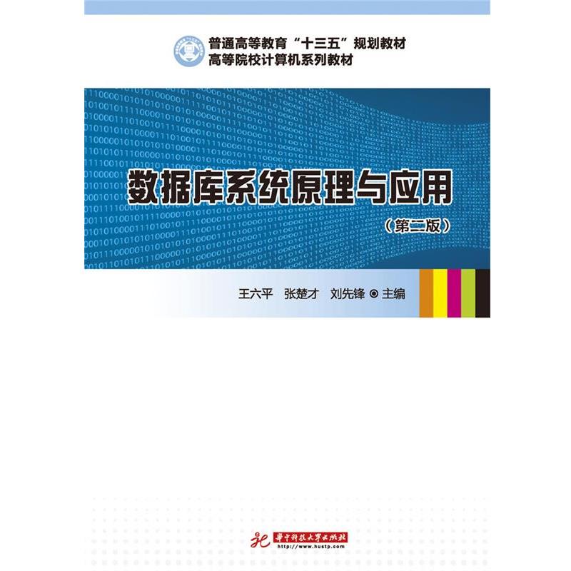 【正版】数据库系统原理与应用王六平 张楚才 刘先锋华中科技大学出版社 王六平 张楚才 刘先