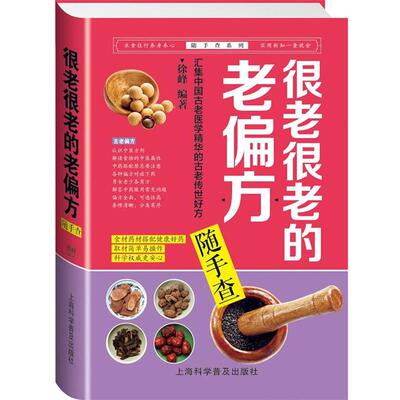 【正版】很老很老的老偏方随手查 徐峰