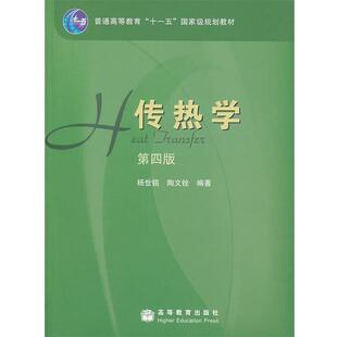【正版】传热学（第四版）【单本】 杨世铭、陶文铨