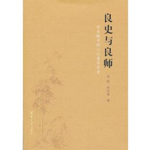 【正版】良史与良师 学生眼中的八位著名学者 李埏,李伯重
