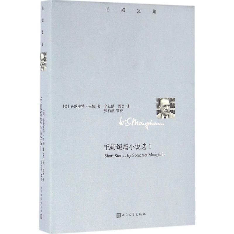 【正版】毛姆短篇小说集1 [英]威廉·萨默赛特