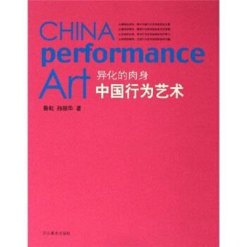 【正版好书】异化的肉身 中国行为艺术 鲁虹、孙振华