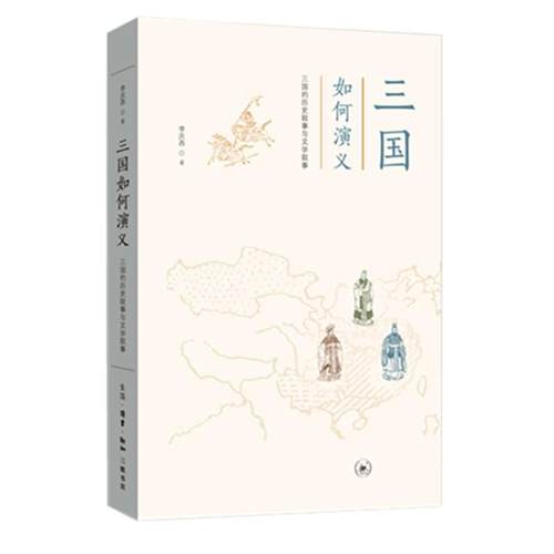 【正版】三国如何演义 三国的历史叙事与文学叙事 李庆西