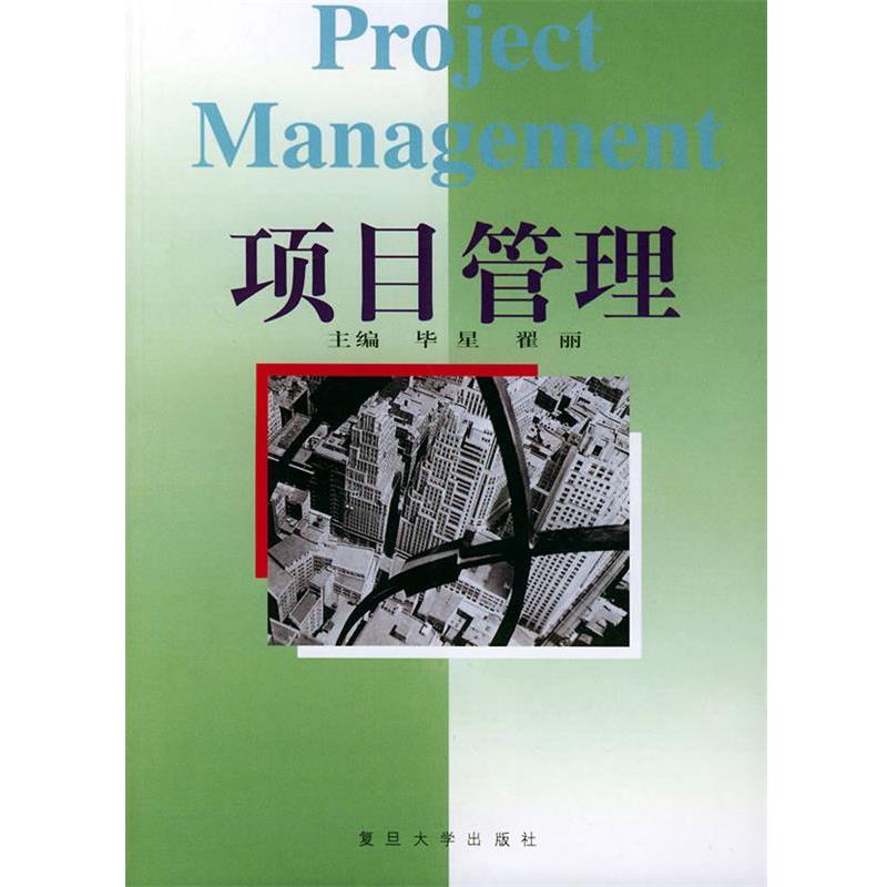 【正版】项目管理 毕星、翟丽