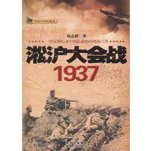 淞沪大会战1937 话说中国抗战史 徐志耕 正版