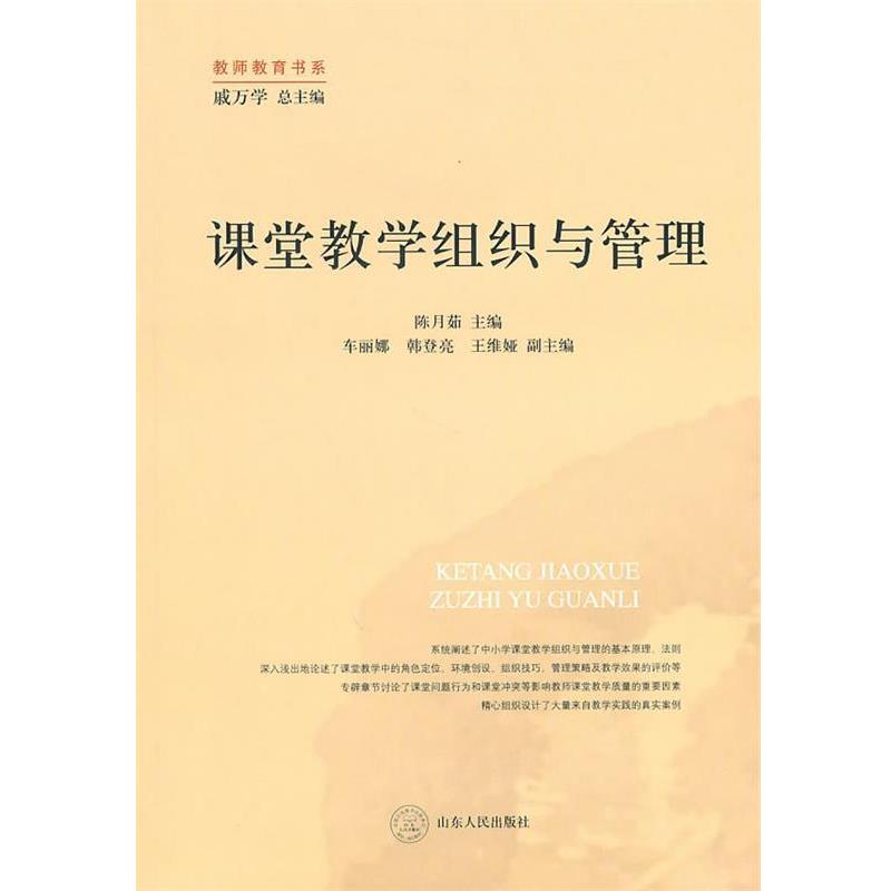 【正版书】课堂教学组织与管理 孙月茹；戚万学