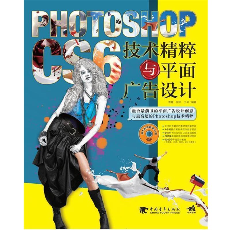 【正版】Photoshop CS6技术精粹与平面广告设计 曹猛、何平、王平