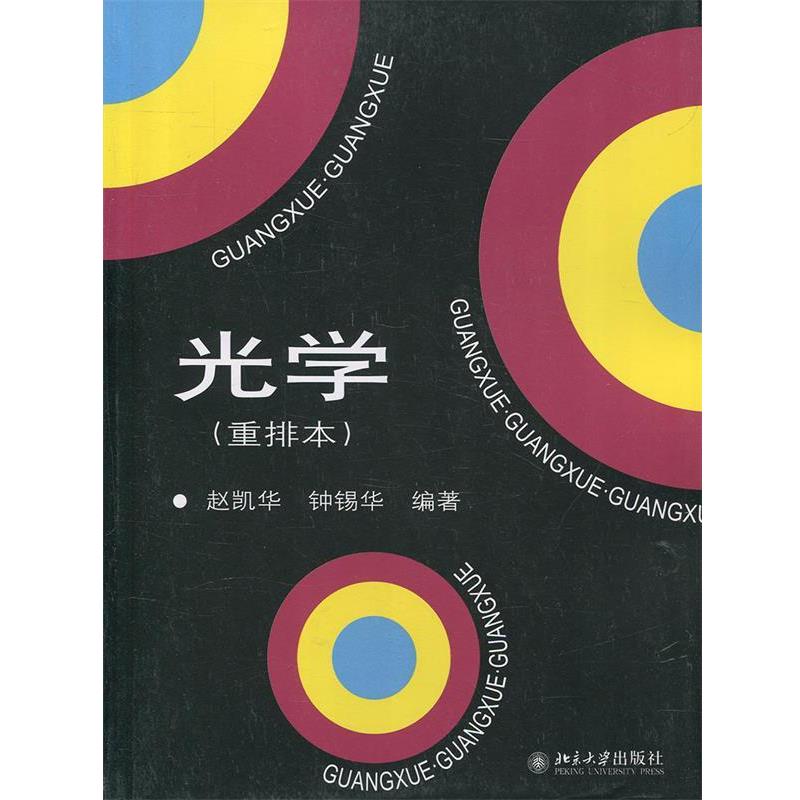 【正版】光学(重排本) 赵凯华；钟锡华
