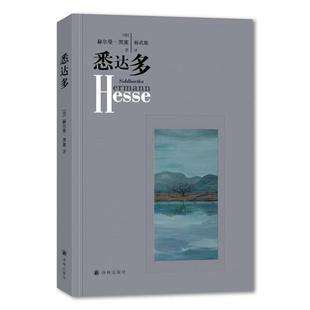 德 悉达多 赫尔曼·黑塞； 正版
