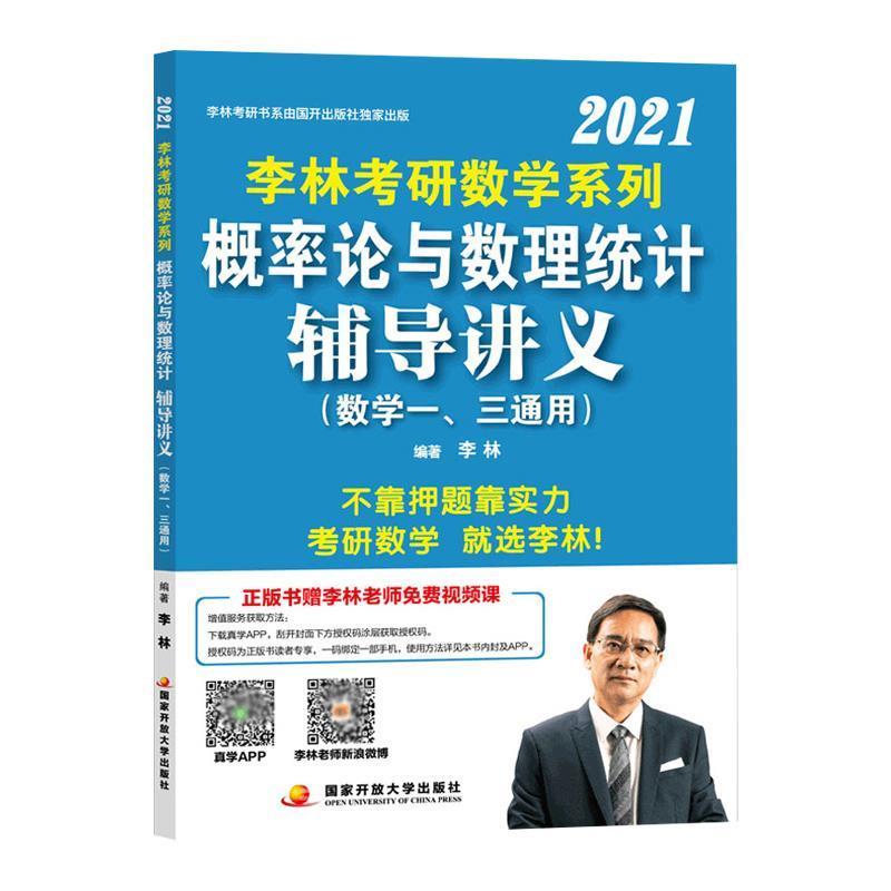 【正版】李林2021考研数学系列概率论与数理统计辅导讲义 不详