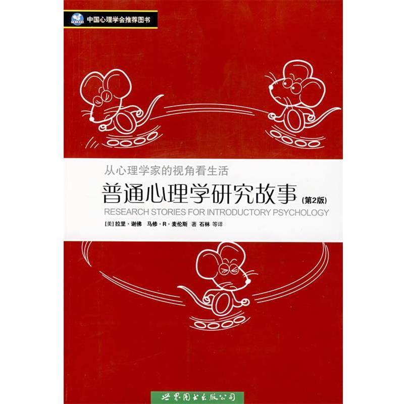 【正版好书】普通心理学研究故事 [美]谢佛（Shaf