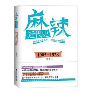 麻辣近代史 书 刘澍 正版