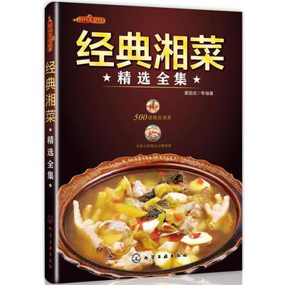 【正版书】 经典湘菜精选全集 董国成　等编著 化学工业出版社