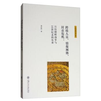 【正版】跨境人员情报网络封贡危机 万历朝鲜战争与16世纪末的东亚 郑洁西
