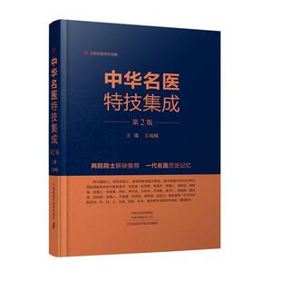 【正版书】 中华名医特技集成 王凤岐 编 河南科学技术出版社