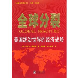 【正版】全球分裂 美国统治世界的经济战略 [美]迈克尔·赫德森