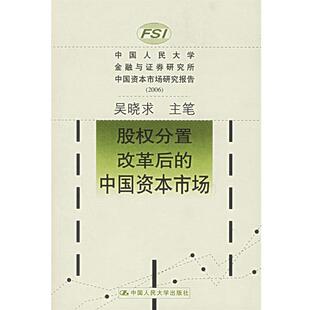 【正版书】 股权分置改革后的中国资本市场 吴晓求 主笔 中国人民大学出版社